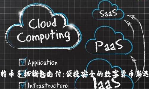 比特币手机钱包支付：便捷安全的数字货币新选择