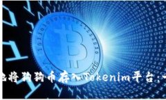 如何高效地将狗狗币存入Tokenim平台：一步步指南
