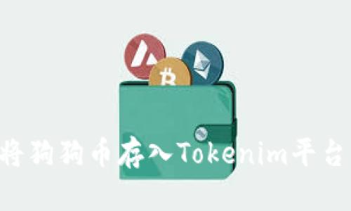 如何高效地将狗狗币存入Tokenim平台：一步步指南