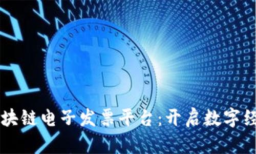 云南省区块链电子发票平台：开启数字经济新篇章
