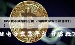 云南省区块链电子发票平台：开启数字经济新篇