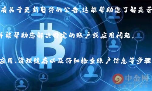 如果您在使用IM 2.0时遇到无法更新的问题，并且显示了其他用户的ID号，可能是由于以下几个原因导致的：

### h31. 网络连接问题
首先，检查您的网络连接是否正常。IM 2.0需要稳定的网络才能进行更新。如果您的网络不稳定，可能会导致更新失败。在这种情况下，可以尝试重新连接Wi-Fi或切换到移动数据，查看问题是否得到解决。

### h32. 应用版本问题
确认您当前使用的IM 2.0版本。如果是旧版本，必须首先卸载旧的应用并重新下载最新版本。为了确保您下载的是最新版本，建议直接从官方网站或应用商店下载，而不要通过第三方链接。

### h33. 清理缓存和数据
有时候，缓存和数据的堆积会导致应用出现各种各样的问题。可以尝试前往手机的设置中，找到应用管理，选择IM 2.0，然后清理其缓存和数据。这通常可以帮助解决很多更新相关的问题。

### h34. 账户问题
如果显示了其他用户的ID号，可能是因为账户登录出现了问题。尝试退出当前账号并重新登录。如果您记得密码，但无法登录，可以尝试找回密码的功能，确保账户无误。

### h35. 查看官方公告
有时候，软件的更新可能会因为技术问题而暂停。查看IM的官网、社交媒体或者相关论坛，看看是否有关于更新暂停的公告。这能帮助您了解是否只是暂时性的问题。

### h36. 客服支持
如果经过上述步骤仍然无法解决问题，建议联系IM的客服支持。他们能够提供更专业的技术支持，并能帮助您解决特定的账户或应用问题。

### h3总结
在使用应用时，遇到技术问题是比较常见的，尤其是在更新和登录过程中。通过检查网络、重新安装应用、清理缓存以及仔细检查账户信息等步骤，大多数问题都是可以得到解决的。如果您的问题依旧没有解决，请不要犹豫，寻求专业的技术支持。

希望以上信息能够帮助您解决IM 2.0更新问题！