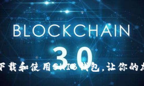 如何安全高效地下载和使用SHIB钱包，让你的加密资产如虎添翼