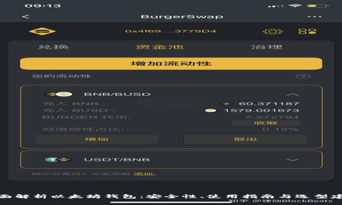 全面解析以太坊钱包：安全性、使用指南与选型建议
