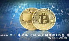 如何在 imToken 2.0 中添加 ETC（以太坊经典）钱包：