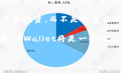 在选择加密货币钱包时，Tokenim和TPWallet都是不错的选择，但它们各有特点。为了帮助你更好地理解这两个钱包，我们将从功能、用户体验、安全性和社区支持等多方面进行对比分析。

功能比较
Tokenim是一款相对专业的加密钱包，主要注重功能的全面性。它不仅支持多种主流的数字货币，还集成了去中心化交易平台（DEX）功能，用户可以直接在钱包中进行交易。此外，Tokenim还具备给定价数据、合约解析等实用功能，适合那些需要频繁交易和投资管理的用户。

而TPWallet则更注重用户体验，使用界面相对简洁易懂。它支持多种区块链资产，使得新手用户能够更快上手。同时，TPWallet还提供了资产管理功能，以及通过与其他去中心化应用（DApp）连接的能力，使得用户能够进行更多复合操作。

用户体验
在用户体验方面，Tokenim的界面相对复杂，对于新用户来说可能需要花费些时间去适应。但一旦熟悉了它的功能，用户能够享受到非常丰富的操作体验。尤其是在交易和资产管理上的多样性，能让用户在一个平台上完成大部分需求。

TPWallet的设计理念是“简单即美”，用户界面清爽，操作流程直观，用户可以轻松找到所需功能。这一点对于不太熟悉加密货币的用户来说，无疑是一个很大的优势。我还记得初次接触加密资产时，许多技术性术语和操作步骤让我感到茫然，而简单易用的钱包就像是那一缕春风，带来了温暖和光明。

安全性分析
无论选择哪款钱包，安全性都是用户最为关注的因素之一。Tokenim在安全性上做了很多努力，钱包私钥可以保存在用户的设备上，减少了被攻击的风险。此外，它还提供了多重验证功能，以确保用户账户的安全。

TPWallet同样在安全性方面表现出色。钱包使用加密算法保护用户的资产，并定期更新以修复潜在漏洞。同时，TPWallet也启用了一些安全措施，如助记词保护和私钥备份，增强了账户的安全保障。这让我想起自己最初使用加密钱包时，总是担心私钥泄露，生怕一不小心就把资产丢失了.

社区支持与交流
在选择钱包时，社区的支持程度也是非常重要的因素。Tokenim凭借其强大的功能，吸引了一批专业用户，社区氛围相对活跃，但讨论往往集中在技术层面，适合对技术有较高要求的用户。

相比之下，TPWallet的社区支持相对温暖友善，许多新手用户能够在社群中快速找到帮助。社区内充满了志同道合的人，大家可以分享各自的经验和技巧，这种交流让我倍感温馨，仿佛是一个大家庭，互相扶持着度过了艰难的加密世界起步阶段。

个人体验与总结
综上所述，Tokenim和TPWallet各有千秋。Tokenim更适合那些需要深度功能的专业用户，而TPWallet则为新手提供了一个友好的环境。我个人倾向于TPWallet，因为作为一个初学者，我需要一个操作简单的工具，来帮助我逐渐了解加密货币的世界。

虽然在功能上有一定的限制，但我更愿意珍惜这份简单的快乐。使用TPWallet的过程就像一场轻松的旅程，它让我更加专注于资产的积累和投资，而不是被繁杂的操作流程困扰。在我的投资旅程中，这款钱包如同一位耐心的向导，带领我逐步探索更加广阔的加密市场。

最终的选择还是要根据个人需求来定。如果你是一个有经验的用户，Tokenim不失为一个功能强大的工具；但是如果你刚刚踏入这个领域，TPWallet将是一个温暖而安全的港湾。在这个充满不确定性的市场中，我们都在寻找更适合自己的工具，希望你能找到最符合你需求的钱包。

通过这样的比较分析，更加深入地理解每款钱包的优缺点，希望对你的选择有所帮助！