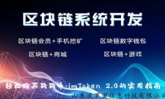 轻松购买狗狗币：imToken 2.0的实用指南
