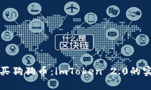 轻松购买狗狗币：imToken 2.0的实用指南