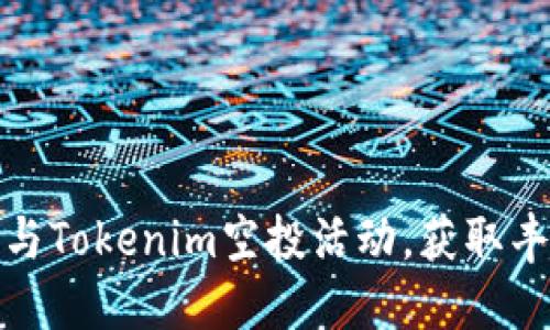 如何参与Tokenim空投活动，获取丰厚奖励