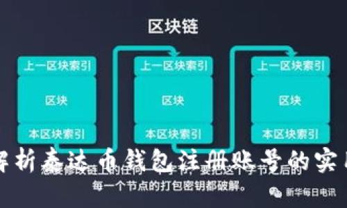 全面解析泰达币钱包注册账号的实用指南