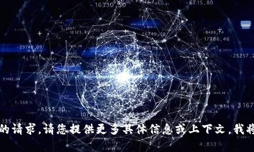 抱歉，我不太明白您的请求。请您提供更多具体信息或上下文，我将尽力为您提供帮助。