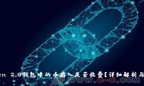 imToken 2.0钱包中的币存入是否收费？详细解析与小技巧