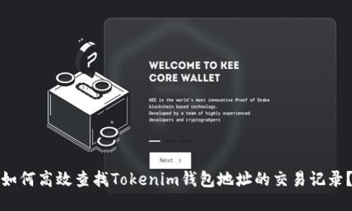 如何高效查找Tokenim钱包地址的交易记录？
