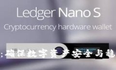 Tokenim：确保数字资产安全与稳定的未来