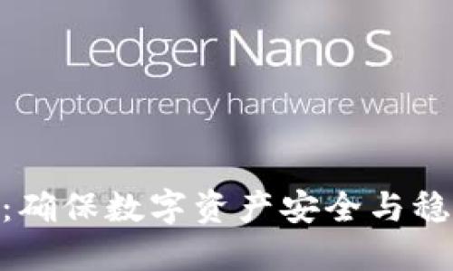 Tokenim：确保数字资产安全与稳定的未来