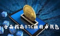 畅享比特币安全：全面指南BTC比特币钱包手机版