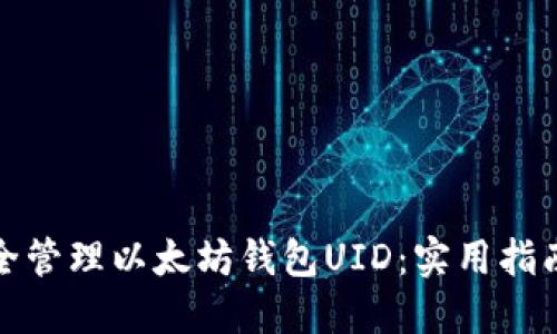 如何安全管理以太坊钱包UID：实用指南与技巧