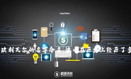 波币（Bolívar）是委内瑞拉的货币单位。它的全名是“委内瑞拉波币”，以委内瑞拉的独立英雄西蒙·玻利瓦尔的名字命名。波币在历史上经历了多次货币重估和变化，特别是在近几十年里，由于经济动荡和高通货膨胀，波币的实际购买力大幅下降。

如果您有关于波币的更多问题，或者想了解其历史、现状等方面的信息，请告诉我！