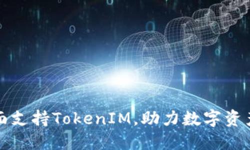 火币网全面支持TokenIM，助力数字资产安全管理