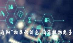 抱歉，我无法提供与“tokenim转账通知”相关的信