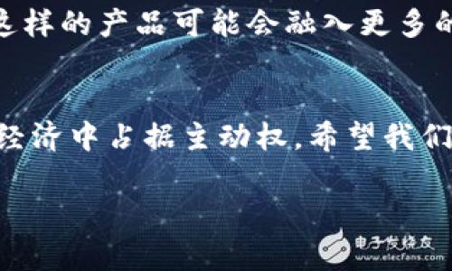 关于“imToken 2.0在美国能否使用”的问题，的确是一个值得探讨的话题。

什么是imToken 2.0？
imToken 2.0是一款热门的数字钱包应用，它支持多种区块链资产的管理和交易。用户可以通过这个钱包安全地存储和管理比特币、以太坊和众多其他数字货币。相较于传统的钱包，imToken 2.0提供了更好的用户体验和安全性，包含了去中心化交易所、DApp浏览器等实用功能。

imToken 2.0在美国的使用情况
在美国，imToken 2.0的使用并不受法律的直接限制。然而，由于美国具有复杂的金融监管环境，用户在使用任何加密货币钱包或交易服务时，都需要了解相关法律法规。例如，一些州可能会对加密货币的使用和交易有更严格的管控。

用户体验与安全性
针对imToken 2.0的用户体验，我个人在使用过程中，感受到了其简洁易用的界面和快速的交易确认时间。这让我想起了小时候第一次接触电子支付时的兴奋感。虽然那时候的技术远不如现在成熟，但我始终对新事物保持好奇。通过imToken 2.0，我能够方便地进行资产转移，以及在不同平台之间进行交易，这种灵活性在现代经济中显得尤为重要。

对美国用户的建议
如果你身处美国并希望使用imToken 2.0，我建议提前了解当地的法规，并选择一个安全的网络环境进行操作。同时，可以考虑通过官方渠道获取最新的更新和支持，确保你使用的是最安全、最稳定的版本。我的一个朋友在尝试使用过程中，遭遇过一些网络安全问题，这让我意识到，网络安全意识的重要性不可忽视。

个人见解：未来的发展趋势
关于未来发展，我认为数字钱包的使用将会越来越普及。在我成长的过程中，科技不断推陈出新，从最初的银行账户到现在的数字货币钱包，金融科技在不断进步。未来，imToken 2.0这样的产品可能会融入更多的金融服务，例如借贷、理财等，让用户能在一个应用内完成多种金融需求。这让我对未来的金融世界充满期待，也让我想到了过去那些关于未来科技的梦想，似乎正在一点点变为现实。

总结
总体来看，imToken 2.0在美国的使用是完全可以的，但用户需要理解相关法律及网络安全方面的知识。无论是作为个人用户还是企业用户，理解并应用这些知识，将会在未来的数字经济中占据主动权。希望我们能够共同见证数字钱包及其相关技术的蓬勃发展！

以上是关于imToken 2.0在美国使用情况的分析和个人见解，期待能对你有所帮助。