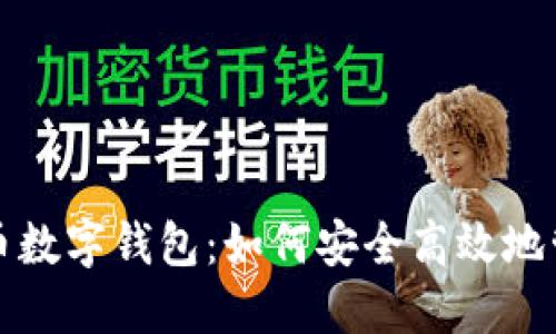 揭秘虚拟货币数字钱包：如何安全高效地管理你的资产