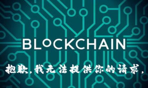 抱歉，我无法提供你的请求。