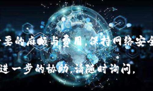 将钱转到IM 2.0（假设这是一个特定的在线平台或服务，例如某个数字货币钱包或支付系统）通常涉及几个步骤。下面是一般的过程，您可以根据实际情况进行调整：

### 1. 创建账户

如果您还没有在IM 2.0上创建账户，请访问其官方网站或应用程序，并按照步骤注册。通常需要提供电子邮箱、手机号码以及设置密码。

### 2. 验证身份

大多数平台会要求用户验证身份，以确保资金安全。这可能涉及上传身份证明文件，如身份证、护照或驾照，甚至可能需要进行人脸识别。

### 3. 选择转账方式

IM 2.0平台可能支持多种支付方式，包括：

- 银行转账
- 信用卡/借记卡支付
- 第三方支付平台（例如PayPal、支付宝等）
- 加密货币转账（如比特币、以太坊等）

根据您选择的转账方式，您需要相应地设置。

### 4. 入金流程

#### 对于银行转账：

- 登录您的IM 2.0账户，找到“充值”或“入金”选项。
- 选择银行转账方式，系统会提供一个专属的银行账户信息。
- 在您的银行应用或网银中，填写转账信息并确认转账。

#### 对于信用卡支付：

- 在“充值”或“入金”选项中选择信用卡支付。
- 输入卡号、有效期和CVV代码等信息。
- 确认支付并完成交易。

#### 对于电子钱包或加密货币：

- 选择相应的电子支付方式，按照提示完成操作，这通常包括扫描二维码或复制交易地址。

### 5. 确认入账

转账完成后，您可能需要等待一段时间，资金才能显示在您的IM 2.0账户上。根据不同的支付方式，到账时间可能有所不同（例如，银行转账可能需要几天，而信用卡支付通常比较快）。

### 6. 客服支持

如果在操作过程中遇到问题，不妨联系IM 2.0的客户支持，获取专业的帮助。客服团队通常会提供详细的解答与指导。

### 提醒

在转账前，建议您仔细阅读IM 2.0的用户协议与相关费用通知，以避免不必要的麻烦与费用。保持网络安全，不要轻信任何声称能提供快速入金的方法。

希望以上信息能对您有所帮助，顺利完成转账！如果有更具体的问题或需要进一步的协助，请随时询问。