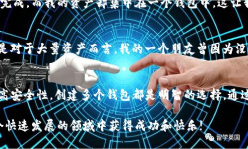 是的，imToken 2.0 允许用户创建多个钱包。这一功能对于那些希望管理不同资产或进行不同交易的用户特别有用。以下是关于 imToken 2.0 创建多个钱包的一些详细信息和步骤。

什么是 imToken 2.0?
imToken 2.0 是一个流行的数字资产钱包，支持多种区块链和资产管理。它不仅提供了安全的资产存储方案，还为用户提供了便捷的交易、DApp（去中心化应用）访问以及跨链资产管理的功能。

为什么要创建多个钱包?
创建多个钱包可以帮助用户更好地管理资产和隐私。一些用户可能会使用不同的钱包来存储不同类型的加密货币，或将长期持有的资产与日常交易的资金分开。此外，创建分开的钱包也可以在一定程度上增强安全性，防止资产一次性集中在一个地方所带来的风险。

如何在 imToken 2.0 中创建多个钱包?
在 imToken 2.0 中创建多个钱包相对简单，用户只需遵循以下步骤：
ol
    li打开 imToken 应用程序并登录您的账户。/li
    li在主界面上，找到并点击“钱包”选项。/li
    li选择“创建新钱包”或“添加钱包”选项。/li
    li按照屏幕上的指示完成钱包创建过程，包括设置密码和备份助记词。/li
    li创建完成后，您可以在钱包列表中查看并切换不同的钱包。/li
/ol

使用多个钱包的实用技巧
为了更高效地使用多个钱包，以下是一些实用技巧：
ul
    li为每个钱包设置明确的用途，比如一个用于投资，另一个用于日常交易。/li
    li定期备份每个钱包的助记词，以防丢失或被盗。/li
    li考虑使用传递账户功能，来增强安全性和隐私。/li
/ul

个人使用体验
在我个人的数字货币投资旅程中，最开始我也只是使用一个钱包，直到我意识到管理多个钱包的优越性。我记得当时有一笔交易需要快速完成，而我的资产却集中在一个钱包中，这让我感到有些紧张。因此，我决定创建多个钱包，把我的长期投资和短期交易资金分开。从那时起，我感到自己的投资管理更清晰，也更加自信。

安全性的重要性
在创建多个钱包时，安全性也不容忽视。每个钱包都应该有强密码并定期更换。此外，使用硬件钱包作为冷存储也是一个不错的选择，尤其是对于大量资产而言。我的一个朋友曾因为没有备份助记词而丢失了他的整个钱包，教训值得借鉴。

结论
总的来说，imToken 2.0 通过支持多个钱包的创建，给用户提供了更大的灵活性和便利性。无论是为了提升资产管理的效率，还是为了提高安全性，创建多个钱包都是明智的选择。通过上面的介绍和个人经验，希望能帮助到正在考虑如何更好地管理数字资产的您。

最后，无论您选择创建多少个钱包，请务必保持对安全性的重视，定期备份并进行必要的更新和维护。希望每位数字资产投资者都能在这个快速发展的领域中获得成功和快乐!