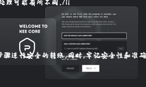 目前，Tokenim钱包是否支持转账以太坊（ETH）取决于该钱包本身的功能和特点。一般来说，主流的加密货币钱包，包括一些功能强大的热钱包和冷钱包，通常都支持以太坊及其代币的转账。而Tokenim钱包的具体功能可以通过其官方网站或用户手册进行确认。

以下是一些可能帮助你了解Tokenim钱包转账以太坊的方式和注意事项：

Tokenim钱包概述
Tokenim是一个相对较新的数字钱包，在用户之间逐渐获得关注。它的设计重视用户体验，强调安全性和易用性。大部分与以太坊相关的钱包都支持ERC-20代币的存取，因此，如果Tokenim支持以太坊，这意味着它有可能也会支持由以太坊网络创建的其它代币。

转账以太坊的流程
如果你想通过Tokenim钱包转账以太坊，通常可以遵循以下步骤：
ol
    listrong打开钱包：/strong 首先，确保你已正确安装并打开Tokenim钱包。/li
    listrong选择转账功能：/strong 在钱包界面，通常会有一个“发送”或“转账”的选项，点击进入。/li
    listrong输入转账信息：/strong 你需要输入接收方的以太坊地址及转账的金额。/li
    listrong确认交易：/strong 检查输入的信息是否正确，如果没有问题，点击确认进行交易。/li
    listrong等待确认：/strong 交易提交后，需等待网络确认，这个过程通常会比较快，但在网络拥堵时可能需要更长。交易完成后，你会收到相关的确认信息。/li
/ol

注意事项
在进行以太坊转账时，有几个重要的注意事项：
ul
    listrong双重检查地址：/strong 确保接收方的以太坊地址正确，因为一旦发送，无法恢复。/li
    listrong费率问题：/strong 了解当前交易费用，可能会影响到你的转账速度。不同钱包对于手续费的处理可能有所不同。/li
    listrong安全性：/strong 确保你的钱包软件是最新版本，避免使用不明来源的文件。/li
    listrong交易记录：/strong 记得保存、截图交易记录以备后查。/li
/ul

总结
总的来说，Tokenim钱包是否支持以太坊转账需要具体查看其功能介绍。如果它支持以太坊，可以按照上述步骤进行安全的转账。同时，牢记安全性和准确性是非常重要的，保持警惕会大大降低损失的风险。希望这能帮助你顺利完成以太坊的转账。

如果需要更多关于Tokenim钱包或以太坊的详细信息，建议访问其官方网站或查阅相关的用户论坛与社区。