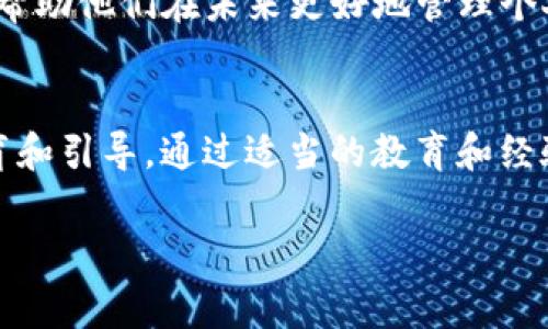 在讨论C币（通常指代某种数字货币或代币）数字钱包是否有年龄限制之前，我们需要首先了解一些基本的概念和背景。

什么是C币数字钱包？
C币数字钱包是一个存储和管理数字货币（如C币）的一种工具或软件。它可以是硬件钱包、软件钱包或者是在线钱包，允许用户安全地存储、发送和接收数字货币。

数字钱包的年龄限制
一般来说，关于数字钱包的使用，许多平台或服务提供商都规定了用户的最低年龄要求。通常，这个年龄限制是为了遵守法律法规，例如反洗钱（AML）和客户身份识别（KYC）等规定。大部分情况下，用户的年龄须达到18岁或以上，才允许注册和使用这些数字钱包。

法律法规的影响
不同国家和地区对数字货币的监管政策可能有所不同。在一些国家，数字货币的受欢迎程度和监管政策较为宽松，而在其他地方，可能会采取更为严格的措施。因此，年龄限制也会因地而异。在美国，由于金融法规的要求，许多数字钱包和交易平台要求用户至少18岁才能创建账户。

个人经历和观点
回忆起我小时候，我对数字货币几乎没有什么直观的认识。那时我对技术的理解主要局限于手机和电脑的基本使用，至于投资等概念则显得遥不可及。然而，随着时代的发展，数字货币逐渐成为热门话题。兴起的区块链技术和数字资产让我意识到，未来的经济形态可能会发生巨大的变化。

在我看来，设定年龄限制不仅是为了合规和保护年轻人，也是为了让他们在进入这样一个复杂的领域之前，能有一定的认知和准备。就像我当年在学习理财知识一样，虽然当时我年纪小，但通过不断地阅读和实践，逐渐地培养了对金融的敏感度。

如何安全地使用数字钱包
无论年龄如何，使用数字钱包时，我们都需要保持警惕并遵循一些基本的安全原则。首先，选择一个信誉良好的数字钱包是至关重要的。用户在选择钱包时，应该审查其安全性、用户评价以及支持的货币种类等。其次，妥善保管私钥和密码，不要将其随意分享或存放在不安全的地方。此外，启用双重认证等安全措施，可以进一步增强钱包的安全性。

数字货币的教育
我认为，随着数字货币的普及和应用，需要加强对年轻人的相关教育。许多学校和家庭可以开设关于金融科技、数字货币及其风险的课程和讲座。这不仅可以帮助他们在未来更好地管理个人财富，还能提升他们对新兴技术的理解和适应能力。

总结
总的来说，C币数字钱包的年龄限制主要是为了遵从法律法规并保护年轻用户。然而，在这个数字化快速发展的时代，重要的不仅是限制，更是对年轻人的教育和引导。通过适当的教育和经验分享，年轻人同样可以在遵守法律的基础上，安全、灵活地使用数字钱包，享受新科技带来的便利与机遇。

希望这些信息对你有所帮助，也促使大家进一步思考在这个数字化时代我们如何更好地掌握和利用这些新兴工具！