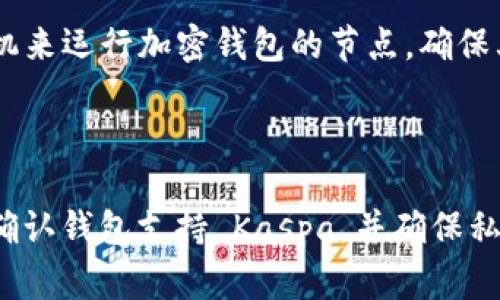 冷钱包是一种安全的加密货币存储方式，通常用于长期保存加密资产而不连接到互联网。Kaspa 是一种相对较新的区块链项目，而选择一个合适的冷钱包来存储 Kaspa 代币是非常重要的。以下是一些能够接收 Kaspa 的冷钱包选项：

### 1. 硬件钱包

硬件钱包是最安全的冷钱包选择，可以存储多种加密货币。

#### Ledger 系列
Ledger Nano S 和 Ledger Nano X 是两个非常流行的硬件钱包。虽然它们的默认固件不直接支持 Kaspa，但可以通过特定的第三方软件或社区开发的应用来实现支持。

#### Trezor 系列
Trezor One 和 Trezor Model T 也是流行的硬件钱包，类似于 Ledger，如果有社区开发的支持，可以存储 Kaspa。

### 2. 纸钱包

纸钱包是一种将公钥和私钥打印在纸上的方式，使其在物理上与互联网断开连接。用户可以通过生成工具（如 Bitaddress.org）创建纸钱包，并在确保离线的情况下将生成的密钥写入纸张。确保使用可靠的生成工具并在离线状态下创建纸钱包。

### 3. 冷存储软件

一些软件钱包提供了冷存储功能，可以在不连接到互联网的情况下使用。这些钱包的用户界面更友好，适合新手。

#### Electrum（如果支持）
如果 Electrum 能够添加 Kaspa 的支持，可以选择其冷存储模式。用户可以创建一个未连接互联网的 Electrum 钱包，生成和存储密钥。

### 4. 定制冷钱包

对于一些具备技术能力的用户，可以创建一个自定义的冷钱包，如使用 Raspberry Pi 或其他低功耗计算机来运行加密钱包的节点，确保其在离线状态下运行。

### 总结

存储 Kaspa 的冷钱包虽然选择不多，但可以通过硬件钱包、纸钱包和冷存储软件来实现安全存储。关键是确认钱包支持 Kaspa，并确保私钥的安全。随着时间的推移，更多的钱包可能会添加对 Kaspa 的支持，因此定期关注此类信息是很重要的。