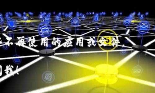 要下载苹果（Apple）相关的应用或工具，通常取决于您具体指的是什么。如果您是想下载应用程序，比如在 App Store 中下载应用，以下是一些基本步骤：

### 针对iPhone或iPad的下载指引

1. 打开App Store
首先，您需要在您的设备上找到“App Store”应用。它的图标是一个蓝色背景上有一个白色的“字母A”。点击进入App Store。

2. 进行搜索
在App Store的底部，您会看到一个搜索选项。点击搜索框，输入您想要下载的应用的名称，或者您可以浏览排行榜和推荐。

3. 选择应用
在搜索结果中找到您想要下载的应用。点击它，以查看应用的详细信息，包括评分、评论、截图等。

4. 下载应用
如果这是一个免费的应用，您只需点击“获取”按钮。如果这是一个付费应用，您会看到价格，点击它后将会出现一个确认窗口。输入您的Apple ID密码或者使用Face ID/Touch ID进行确认后，应用将开始下载。

5. 打开应用
下载完成后，您可以直接在App Store 点击“打开”按钮，或者返回主屏幕找到新下载的应用图标并点击它开始使用。

### 针对Mac电脑的下载指引

如果您想在Mac上下载应用，则可以通过以下步骤进行：

1. 打开Mac App Store
在您的Mac上，找到“App Store”应用。它通常在Dock栏中，或者在应用程序文件夹中。

2. 进行搜索
使用右上角的搜索框输入您想要下载的应用的名称，或者按照各种分类浏览应用。

3. 选择应用并下载
找到您感兴趣的应用，点击进入应用的详细页面，然后点击“获取”或价格按钮。若是付费应用，则需要确认购买。

4. 安装并使用
下载完成后，您可以在Launchpad找到应用图标，双击它开始使用。此时，应用便可以随时打开了。

### 小提示

1. 确保您的设备更新
有时候，您需要确保您的设备更新到最新的iOS或macOS版本，这样可以提高下载和使用新应用的兼容性。

2. 检查网络连接
下载应用需要稳定的互联网连接，确保您的Wi-Fi连接正常。

3. 管理存储空间
确保您的设备有足够的存储空间来下载新应用。如果存储空间不足，您可能需要删除一些不再使用的应用或文件。

希望这些信息能够帮助您顺利下载想要的苹果应用！如果您有任何其他问题，随时可以问我！