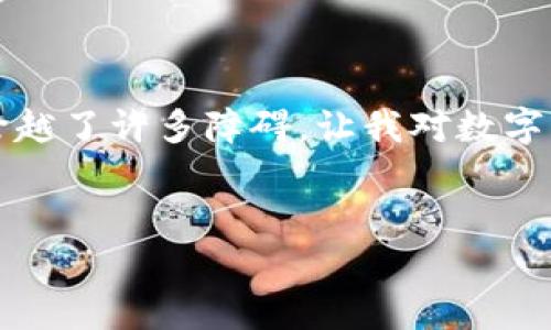   如何快速找到im2.0钱包，掌握实用技巧！ / 
 guanjianci im2.0钱包, 找钱包, 钱包安全 /guanjianci 

引言
在数字货币蓬勃发展的今天，钱包作为处理加密资产的重要工具，越来越受到人们的青睐。而im2.0钱包则是众多加密货币用户所熟悉的一款产品。无论你是刚刚踏入数字货币世界的新人，还是已经身经百战的老手，能够快速找到im2.0钱包，无疑会让你的交易过程更加顺利。在这篇文章中，我将分享一些实用的技巧，帮助你轻松找到im2.0钱包，并确保你的资产安全。

im2.0钱包的基本概述
首先，让我们简单了解一下im2.0钱包。im2.0钱包是一款多功能的数字货币钱包，支持多种主流加密货币的存储与管理。它的用户界面设计直观易懂，适合不同层次的用户使用。除了交易功能，它还提供了资产管理、市场分析等实用工具。作为一个日益流行的钱包，im2.0的安全性和便捷性吸引了大量用户。当然，恰当地找到你的im2.0钱包，是使用这款工具的第一步。

如何找到im2.0钱包
你可能在想，面对众多钱包应用，如何快速找到im2.0钱包呢？下面我将分享一些实用的方法和步骤。

h41. 官方渠道下载/h4
最基本且最安全的方法是通过im2.0官网进行下载。你可以在浏览器中输入“im2.0官网”进行搜索，点击进入官网链接，在下载页面找到与自己设备相匹配的版本进行下载。为了确保安全，切勿在不明来源的第三方网站下载钱包应用，以防止信息泄露或受到网络攻击。

h42. 应用商店搜索/h4
如果你使用的是手机设备，可以直接在应用商店（如苹果App Store或Android Google Play）中搜索“im2.0钱包”。在搜索结果中选择官方发布的应用进行下载安装。在这个过程中，请务必查看应用的下载量和评论，以确保该应用的真实性和安全性。

h43. 社区和论坛求助/h4
如果你在找im2.0钱包的过程中遇到困难，不妨参阅一些加密货币相关的社区和论坛。比如，Reddit和Bitcointalk等平台上有很多经验丰富的用户，愿意分享他们的经验和建议。你可以提出自己的问题，获得第一手的反馈和建议，这样不仅能帮助你找到钱包，还能学习到更多数字货币的相关知识。

个性化经历
说到找到钱包，我想起了我刚接触数字货币时的经历。那时候我也是一头雾水，觉得这些数字货币的概念如同天书。一次偶然的机会，我看到朋友在使用im2.0钱包，便向他请教。朋友耐心地教我如何在官网上下载钱包，并指导我设置账户的过程。那一刻，我感受到他对数字货币世界的热情和执着。经过他的介绍，我也开始去研究如何管理我的资产，从一开始的无知到后来的深入了解，im2.0钱包为我的数字货币之旅开了一个好头。

注意安全性
找到了im2.0钱包，接下来就是如何安全地使用它。由于钱包中存储了你的数字资产，因此安全性至关重要。以下是一些安全提示，帮助你保护你的钱包和资产。

h41. 设置强密码/h4
首先，确保你设置了一个强密码。一个好的密码应该包含字母、数字和特殊字符，且长度尽量超过8位。此外，避免使用过于简单的密码，比如生日或常见词汇，这样很容易被猜到。

h42. 启用双重验证/h4
很多钱包应用都支持双重验证功能。这增加了一个安全层，即使有人窃取了你的密码，也很难进入你的账户。因此，在设置钱包时，务必开启双重验证，确保你的账户安全。

h43. 定期备份/h4
定期备份你的钱包信息也是保护资产的一种方式。可以将核心信息，例如私钥和助记词，保存在安全的地方，比如加密的文件或硬件设备。备份可以帮助你在丢失设备或账户被盗时恢复资产。

总结：找到im2.0钱包，开始你的数字货币旅程
综上所述，找到im2.0钱包并不复杂，按照官方渠道、应用商店和社区的建议，你能够快速有效地下载并安装。同时，保证钱包的安全性也是不容忽视的一部分。在我的数字货币旅程中，im2.0钱包帮助我跨越了许多障碍，让我对数字货币产生了浓厚的兴趣。我希望所有读者也能在这条路上找到属于自己的方向，享受数字货币带来的便利和乐趣。

致谢
感谢你阅读这篇文章，希望能帮助你更好地找到并使用im2.0钱包。数字货币的世界充满可能性，让我们一起探索吧！