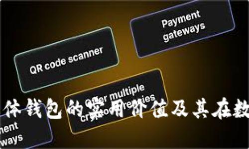 深入探讨加密货币实体钱包的实用价值及其在数字资产安全中的作用