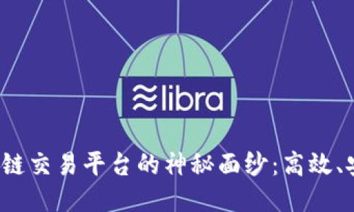 揭开区块链交易平台的神秘面纱：高效、安全、便捷