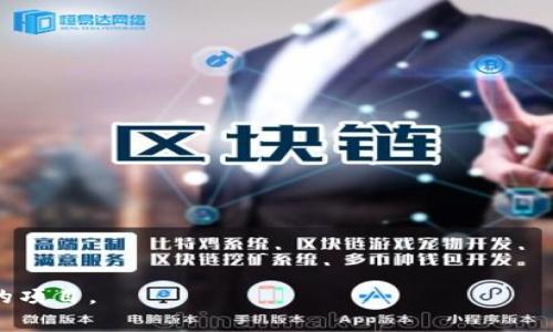 “Tokenim空投币”是指通过Tokenim平台进行的空投项目，通常是为了推广某个新发行的加密货币或区块链项目。空投（Airdrop）是在区块链和加密货币领域，项目方将其代币免费分发给用户的一种营销策略，旨在提高用户对该项目的认知度和参与度。

空投的方式通常包括：
- **持币分发**：用户需在特定时间持有某种加密货币，项目方便会根据持有量进行代币的分发。
- **注册奖励**：用户只需在平台上注册账号，即可领取一定数量的空投币。
- **任务空投**：用户通过完成一定的社交媒体任务（如转发、点赞、评论等）获得空投币。

### Tokenim的特点
1. **用户友好**：Tokenim通常设计得简单明了，使得即使是新手用户也能轻松参与。
2. **社区激励**：通过空投，项目可以激励更大的用户社区参与和支持其发展。
3. **增值机会**：如果某个空投项目成功，用户获得的代币在未来可能会增值，为用户提供投资机会。

### 如何参与Tokenim空投？
参与Tokenim空投的步骤通常如下：
1. **创建账户**：在Tokenim平台上注册一个账户。
2. **关注公告**：关注项目的最新公告，以获取空投信息。
3. **满足条件**：根据空投的具体要求，了解需不需要持有其他代币或完成特定任务。
4. **领取代币**：按要求领取空投币，并记得将其存放在安全的钱包中。

### 风险提示
虽然空投看似是一种不花钱就能获得代币的方法，但也存在一定的风险：
- **虚假项目**：一些项目可能是骗局，用户需谨慎选择。
- **隐私泄露**：参与空投时，有时需要提供个人信息，需注意隐私保护。

总之，Tokenim空投币为用户提供了一种获取新代币的可能性，但在参与时应保持警惕，确保参与的是可靠的项目。