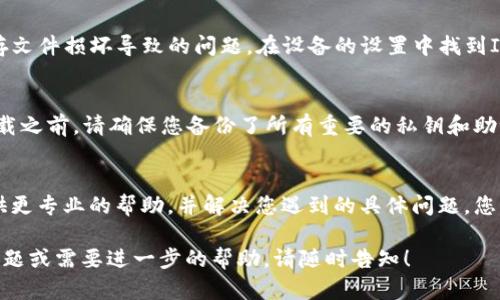 在使用ImToken 2.0时，若遇到程序错误，您可以尝试以下步骤进行解决：

检查网络连接
首先，确保您的设备连接到稳定的互联网。ImToken是一个基于区块链的数字资产钱包，网络连接不良可能导致程序无法正常工作。您可以尝试重新连接Wi-Fi或切换到移动数据网络。

更新应用程序
确保您使用的是ImToken的最新版本。开发者会定期发布更新，以修复已知问题和安全漏洞。访问应用商店，查看是否有可用的更新，并及时下载安装。

清除缓存和数据
如果程序仍然出错，可以尝试清除应用的缓存和数据。这通常可以解决由于缓存文件损坏导致的问题。在设备的设置中找到ImToken，选择清除缓存和数据，然后重新启动应用。

卸载并重新安装
如果以上步骤都没有解决问题，您可以考虑卸载ImToken，然后重新安装。在卸载之前，请确保您备份了所有重要的私钥和助记词，以免造成资产损失。重新安装应用程序后，使用备份的信息恢复您的钱包。

联系官方支持
如果问题依然存在，建议您联系ImToken的官方客户支持。他们的团队可以提供更专业的帮助，并解决您遇到的具体问题。您可以通过官方网站、社交媒体或应用内的帮助功能找到联系方式。

希望这些步骤能够帮助您解决ImToken 2.0程序发生的错误。如果您有其他问题或需要进一步的帮助，请随时告知！