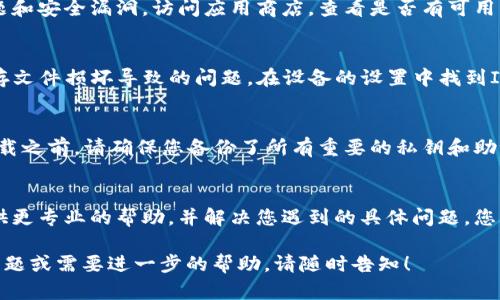 在使用ImToken 2.0时，若遇到程序错误，您可以尝试以下步骤进行解决：

检查网络连接
首先，确保您的设备连接到稳定的互联网。ImToken是一个基于区块链的数字资产钱包，网络连接不良可能导致程序无法正常工作。您可以尝试重新连接Wi-Fi或切换到移动数据网络。

更新应用程序
确保您使用的是ImToken的最新版本。开发者会定期发布更新，以修复已知问题和安全漏洞。访问应用商店，查看是否有可用的更新，并及时下载安装。

清除缓存和数据
如果程序仍然出错，可以尝试清除应用的缓存和数据。这通常可以解决由于缓存文件损坏导致的问题。在设备的设置中找到ImToken，选择清除缓存和数据，然后重新启动应用。

卸载并重新安装
如果以上步骤都没有解决问题，您可以考虑卸载ImToken，然后重新安装。在卸载之前，请确保您备份了所有重要的私钥和助记词，以免造成资产损失。重新安装应用程序后，使用备份的信息恢复您的钱包。

联系官方支持
如果问题依然存在，建议您联系ImToken的官方客户支持。他们的团队可以提供更专业的帮助，并解决您遇到的具体问题。您可以通过官方网站、社交媒体或应用内的帮助功能找到联系方式。

希望这些步骤能够帮助您解决ImToken 2.0程序发生的错误。如果您有其他问题或需要进一步的帮助，请随时告知！