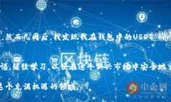 关于“USDT有假钱包吗？”这个问题，答案是肯定