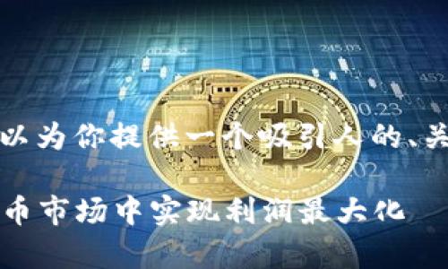 对于“Candy Token”的主题，我可以为你提供一个吸引人的、关键词以及相关内容的框架和示例：

揭秘Candy Token：如何在加密货币市场中实现利润最大化