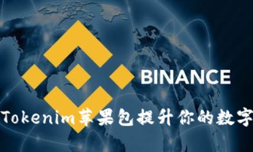 如何使用Tokenim苹果包提升你的数字生活效率