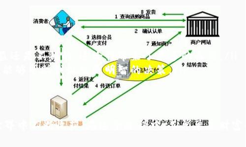  如何通过Tokenim获取SNS空投，快速提升你的数字资产价值 /

 guanjianciTokenim, SNS, 空投 /guanjianci

引言
在这个瞬息万变的数字资产时代，空投（Airdrop）已经成为许多投资者获取新代币的一种重要方式。作为一个对区块链行业充满热情的年轻人，我自己尝试过多种获取代币的方法，但空投无疑是最让我兴奋的一种。记得我第一次参与空投时，心中的期待感与兴奋几乎让我一整晚无法入眠。今天，我将与大家分享如何通过Tokenim来获取SNS空投，并提升你的数字资产价值。

什么是Tokenim？
Tokenim是一个新兴的区块链项目，它致力于为用户创造一个更加便捷的数字资产交易和管理平台。这不仅是一个交易所，更是一个帮助用户获取最新代币的工具。Tokenim在用户体验上做得相当出色，尤其是它所提供的空投功能，让我对这个平台产生了浓厚的兴趣。

SNS空投的魅力
SNS，即社交网络服务（Social Network Service），与区块链技术的结合正逐渐成为一种趋势。通过SNS平台进行空投，项目方能够迅速吸引大量用户的关注，从而提升项目的知名度和用户活跃度。我记得第一次看到关于SNS空投的介绍时，我满心好奇，想知道这种新型的资产获取方式会对我的投资组合产生什么样的影响。

准备工作
在进入Tokenim并开始参与SNS空投之前，有几个准备工作是非常重要的。首先，你需要拥有一个支持Tokenim的数字钱包。我的第一个钱包是一个简单易用的移动端钱包，当时我对它的功能感到无比惊讶。其次，你需要了解Tokenim的注册和认证流程，尽量确保你的信息安全。

如何参与SNS空投
参与SNS空投的步骤其实相对简单。以下是我自己总结的流程：
ol
li注册Tokenim账户并完成身份认证。这一步至关重要，因为一些空投活动会要求用户完成KYC（客户身份认证）以保证项目的真实性，这让我想起我第一次进行KYC时的紧张。/li
li关注Tokenim官网及其社交媒体账号，及时获取空投活动的信息。我记得有一次，社交媒体上发布了空投消息，仅仅几个小时内就吸引了数千用户参与，让我意识到参与社群讨论的重要性。/li
li按照空投活动的要求，完成相关任务，如关注官方账号、转发推文、邀请朋友等。这些简单的任务不但能让我获得代币，还能让我参与到这个社区中，结识一些志同道合的朋友。/li
li等待空投结果。每次看到我的钱包里到账的代币，心里总是满满的成就感，像是收获了一份特别的礼物。/li
/ol

空投背后的价值与风险
每个空投背后都有其价值与风险，这也是我在参与空投时深刻领悟的一点。SNS空投通常代表着开发团队对其未来市场表现的信心，而参与空投的用户则可以较低的成本获得潜在的收益机会。然而，任何投资都是有风险的，有些空投可能会因为团队的不成熟或者市场反应不佳而面临失败。在投资之前，我时常会与朋友讨论这个问题，因为我们都知道，不做功课的投资往往是最危险的。

我的空投经历
回想起自己参与的第一个空投，我仍然记忆犹新。那是一个关于区块链社交应用的项目，由于它的理念与我个人的兴趣相符，我便兴奋地参与了空投。完成所有任务后，我等待着“中奖”的那一刻。几天后，我的数字钱包里突然多了几百个代币，那个瞬间我简直不敢相信自己是多么的幸运！

而更惊喜的是，随着项目的不断发展，这些代币的价值也在逐渐提高。在这个过程中，我不仅获得了财富的增值，更重要的是，我结识了一些在数字资产领域非常成熟的朋友，他们的经验和见解对我后续的投资规划给予了很大的帮助。分享彼此的经验是我在这个领域最开心的部分。

如何最大化你的空投收益
想要在空投中获得更多的收益，有几个小窍门可以分享：
ol
li保持关注：加入Telegram、Discord等社群，保持与你参与项目相关的所有信息。这不仅能帮你及时获取空投消息，还能让你结识到很多志同道合的朋友。/li
li多元化投资：不要把所有的鸡蛋放在一个篮子里，参与多个项目的空投可以在一定程度上降低风险。我曾尝试过多种不同类型的项目，虽然有的结果不尽人意，但整体收益还是不错的，这给我带来了更多的自信。/li
li分析项目：在参与空投之前，了解项目团队、白皮书及市场前景是非常重要的。这让我想到我曾经认真阅读过某个项目的白皮书，虽然文档内容繁杂，但我相信深入的分析能够帮助我做出更明智的决策。/li
/ol

结语
参与Tokenim的SNS空投无疑是一种值得尝试的获得数字资产的方式。虽然其中充满了机遇与挑战，但我始终相信，只要保持学习和探索的心态，就能在这个数字资产的世界中不断收获。在这个过程中，不单单是财富的积累，更是个人成长和社交圈的扩大。希望每位读者都能在参与空投的过程中有所收获，期待与你们一起分享更多的投资故事！