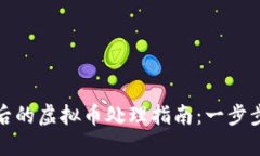 支付宝被冻结后的虚拟币处理指南：一步步教你