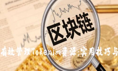 如何有效管理Tokenim资源：实用技巧与策略