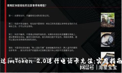 如何通过imToken 2.0进行电话卡充值：实用指南与技巧