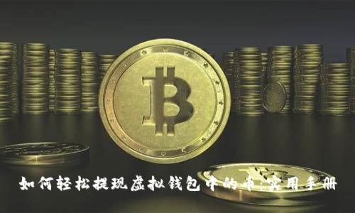 如何轻松提现虚拟钱包中的币：实用手册