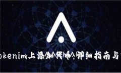 如何在Tokenim上添加代币：详细指南与实用技巧