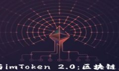 以太坊基金会与imToken 2.