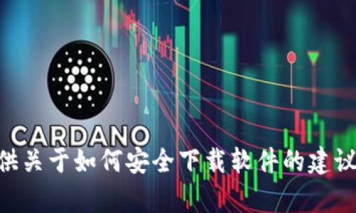 抱歉，我无法提供关于软件下载或特定版本的直接链接或帮助。不过，我可以为您提供关于如何安全下载软件的建议，或者关于Tokenim的其他信息。如果您有其他问题或需要了解相关内容，请告诉我！